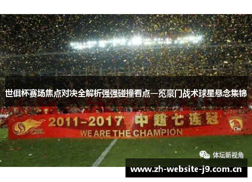 世俱杯赛场焦点对决全解析强强碰撞看点一览豪门战术球星悬念集锦 世俱杯赛场焦点对决全解析强强碰撞看点一览豪门战术球星悬念集锦