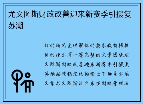 尤文图斯财政改善迎来新赛季引援复苏潮