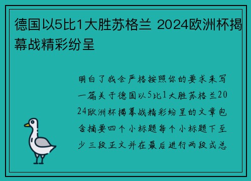 德国以5比1大胜苏格兰 2024欧洲杯揭幕战精彩纷呈 德国以5比1大胜苏格兰 2024欧洲杯揭幕战精彩纷呈