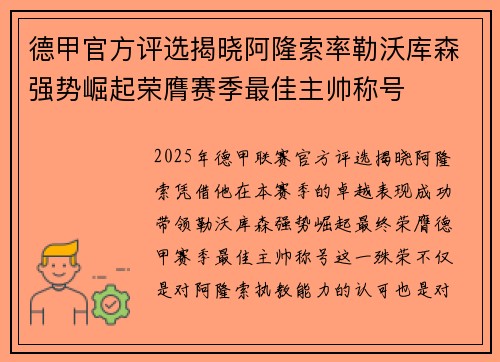 德甲官方评选揭晓阿隆索率勒沃库森强势崛起荣膺赛季最佳主帅称号 德甲官方评选揭晓阿隆索率勒沃库森强势崛起荣膺赛季最佳主帅称号