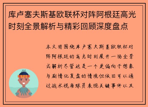 库卢塞夫斯基欧联杯对阵阿根廷高光时刻全景解析与精彩回顾深度盘点 库卢塞夫斯基欧联杯对阵阿根廷高光时刻全景解析与精彩回顾深度盘点