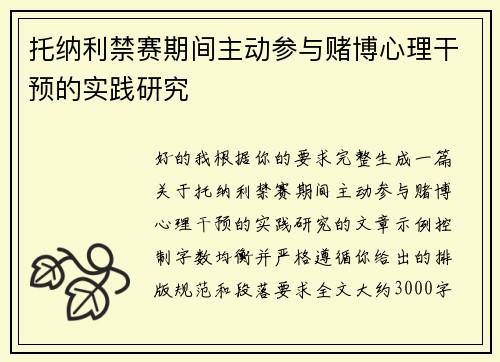 托纳利禁赛期间主动参与赌博心理干预的实践研究 托纳利禁赛期间主动参与赌博心理干预的实践研究
