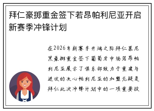 拜仁豪掷重金签下若昂帕利尼亚开启新赛季冲锋计划 拜仁豪掷重金签下若昂帕利尼亚开启新赛季冲锋计划