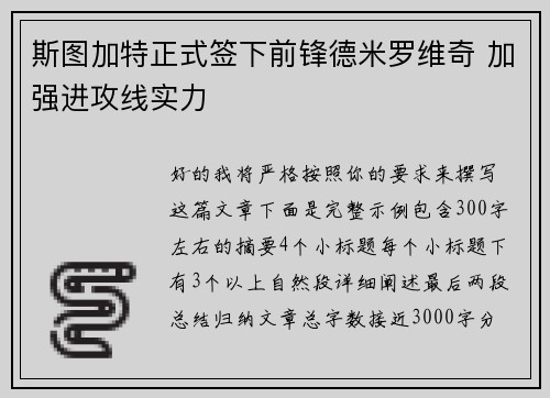 斯图加特正式签下前锋德米罗维奇 加强进攻线实力