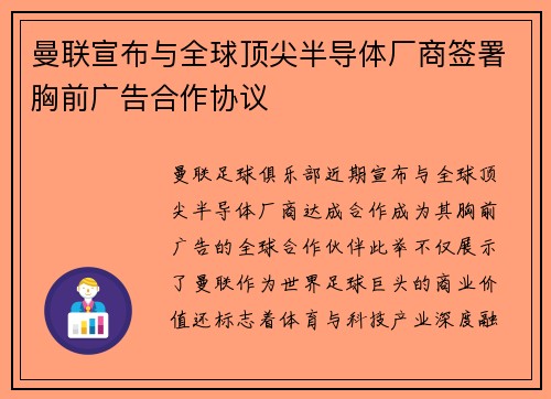 曼联宣布与全球顶尖半导体厂商签署胸前广告合作协议 曼联宣布与全球顶尖半导体厂商签署胸前广告合作协议
