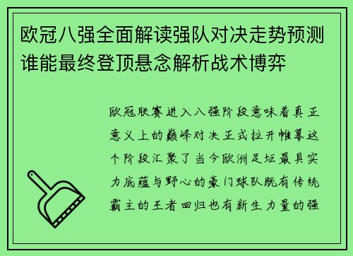 欧冠八强全面解读强队对决走势预测谁能最终登顶悬念解析战术博弈