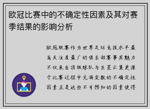 欧冠比赛中的不确定性因素及其对赛季结果的影响分析