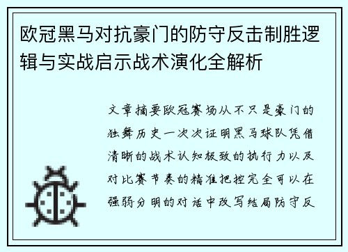 欧冠黑马对抗豪门的防守反击制胜逻辑与实战启示战术演化全解析 欧冠黑马对抗豪门的防守反击制胜逻辑与实战启示战术演化全解析