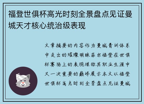 福登世俱杯高光时刻全景盘点见证曼城天才核心统治级表现