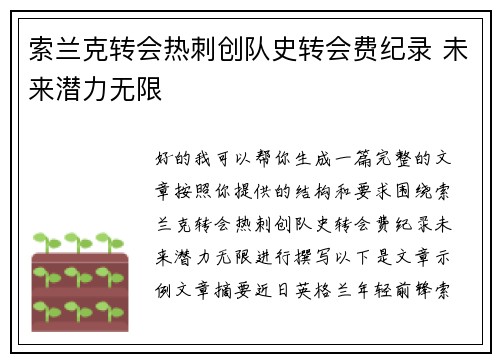 索兰克转会热刺创队史转会费纪录 未来潜力无限 索兰克转会热刺创队史转会费纪录 未来潜力无限