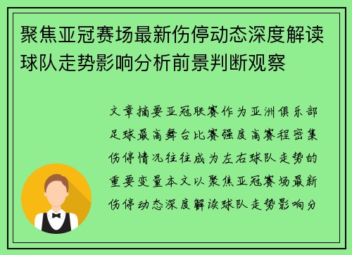 聚焦亚冠赛场最新伤停动态深度解读球队走势影响分析前景判断观察
