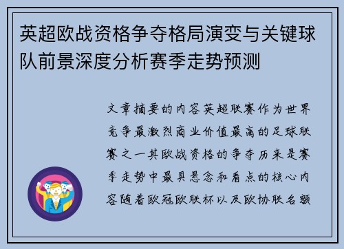 英超欧战资格争夺格局演变与关键球队前景深度分析赛季走势预测 英超欧战资格争夺格局演变与关键球队前景深度分析赛季走势预测