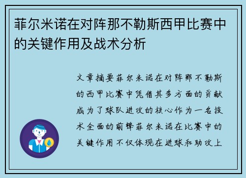 菲尔米诺在对阵那不勒斯西甲比赛中的关键作用及战术分析 菲尔米诺在对阵那不勒斯西甲比赛中的关键作用及战术分析