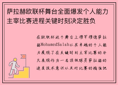 萨拉赫欧联杯舞台全面爆发个人能力主宰比赛进程关键时刻决定胜负 萨拉赫欧联杯舞台全面爆发个人能力主宰比赛进程关键时刻决定胜负