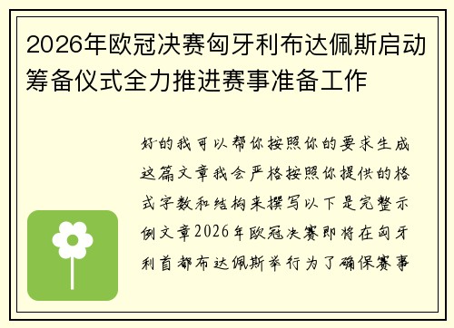 2026年欧冠决赛匈牙利布达佩斯启动筹备仪式全力推进赛事准备工作 2026年欧冠决赛匈牙利布达佩斯启动筹备仪式全力推进赛事准备工作