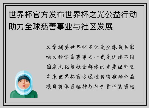 世界杯官方发布世界杯之光公益行动助力全球慈善事业与社区发展 世界杯官方发布世界杯之光公益行动助力全球慈善事业与社区发展