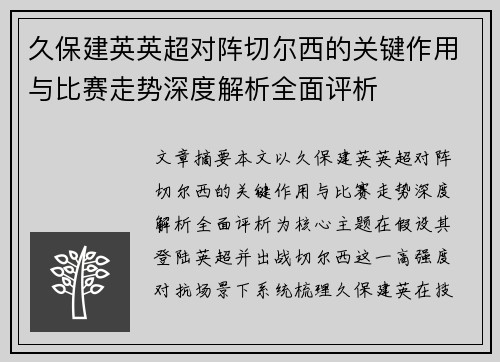 久保建英英超对阵切尔西的关键作用与比赛走势深度解析全面评析 久保建英英超对阵切尔西的关键作用与比赛走势深度解析全面评析