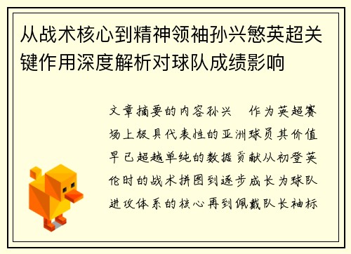 从战术核心到精神领袖孙兴慜英超关键作用深度解析对球队成绩影响 从战术核心到精神领袖孙兴慜英超关键作用深度解析对球队成绩影响
