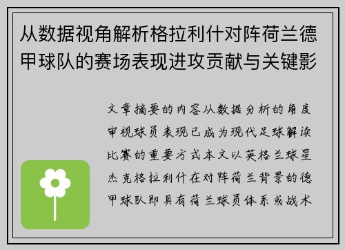从数据视角解析格拉利什对阵荷兰德甲球队的赛场表现进攻贡献与关键影响 从数据视角解析格拉利什对阵荷兰德甲球队的赛场表现进攻贡献与关键影响
