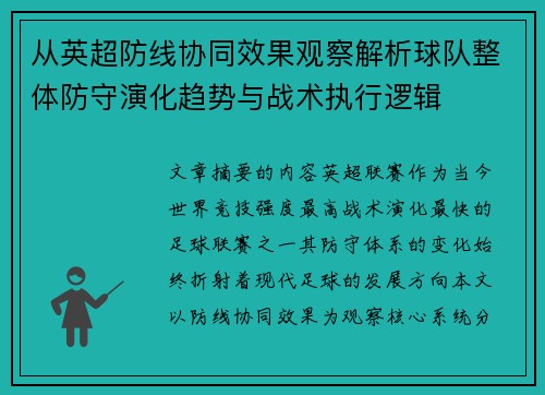 从英超防线协同效果观察解析球队整体防守演化趋势与战术执行逻辑 从英超防线协同效果观察解析球队整体防守演化趋势与战术执行逻辑