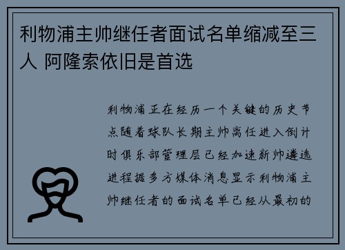 利物浦主帅继任者面试名单缩减至三人 阿隆索依旧是首选 利物浦主帅继任者面试名单缩减至三人 阿隆索依旧是首选