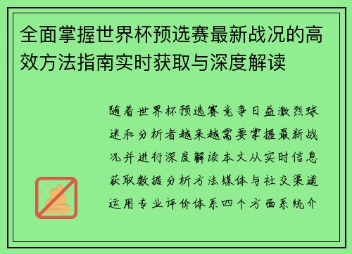 全面掌握世界杯预选赛最新战况的高效方法指南实时获取与深度解读 全面掌握世界杯预选赛最新战况的高效方法指南实时获取与深度解读