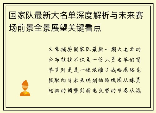 国家队最新大名单深度解析与未来赛场前景全景展望关键看点 国家队最新大名单深度解析与未来赛场前景全景展望关键看点