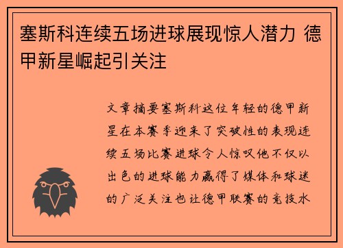 塞斯科连续五场进球展现惊人潜力 德甲新星崛起引关注