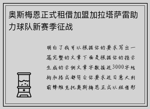 奥斯梅恩正式租借加盟加拉塔萨雷助力球队新赛季征战 奥斯梅恩正式租借加盟加拉塔萨雷助力球队新赛季征战