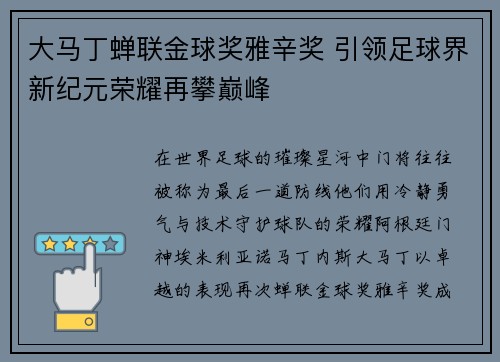 大马丁蝉联金球奖雅辛奖 引领足球界新纪元荣耀再攀巅峰 大马丁蝉联金球奖雅辛奖 引领足球界新纪元荣耀再攀巅峰
