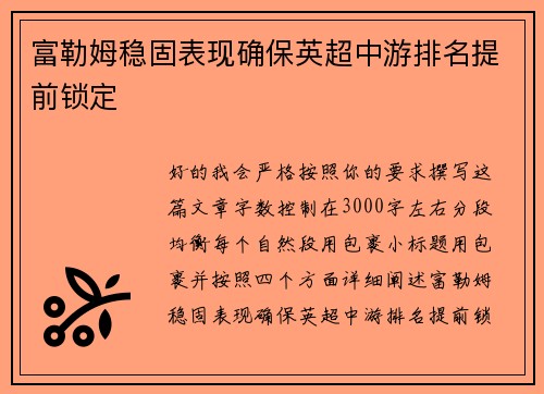 富勒姆稳固表现确保英超中游排名提前锁定 富勒姆稳固表现确保英超中游排名提前锁定