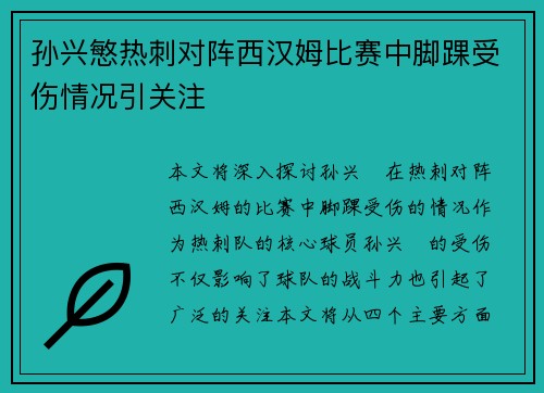 孙兴慜热刺对阵西汉姆比赛中脚踝受伤情况引关注 孙兴慜热刺对阵西汉姆比赛中脚踝受伤情况引关注