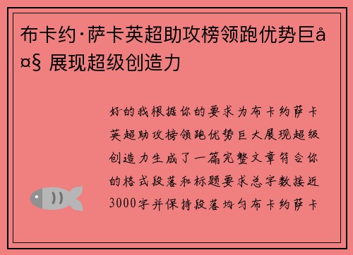 布卡约·萨卡英超助攻榜领跑优势巨大 展现超级创造力 布卡约·萨卡英超助攻榜领跑优势巨大 展现超级创造力