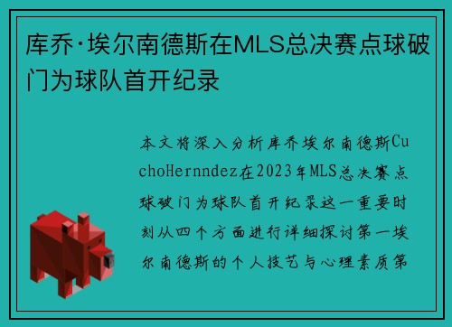 库乔·埃尔南德斯在MLS总决赛点球破门为球队首开纪录