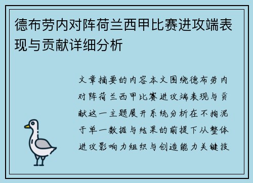 德布劳内对阵荷兰西甲比赛进攻端表现与贡献详细分析 德布劳内对阵荷兰西甲比赛进攻端表现与贡献详细分析