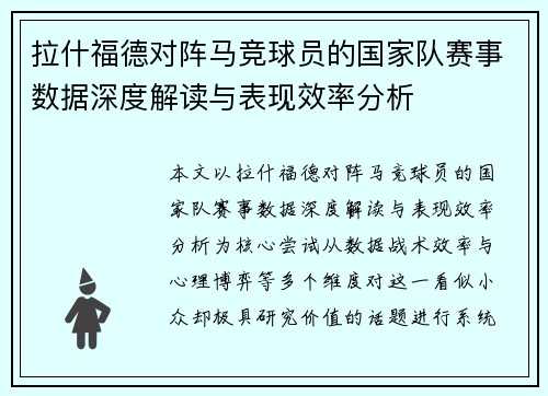 拉什福德对阵马竞球员的国家队赛事数据深度解读与表现效率分析 拉什福德对阵马竞球员的国家队赛事数据深度解读与表现效率分析