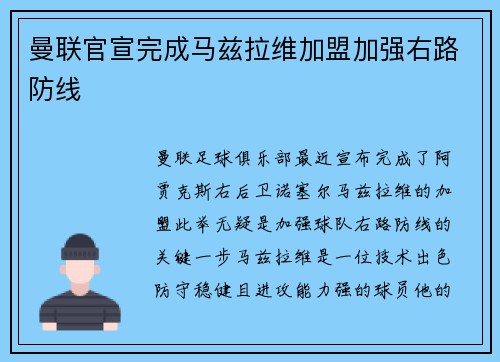 曼联官宣完成马兹拉维加盟加强右路防线