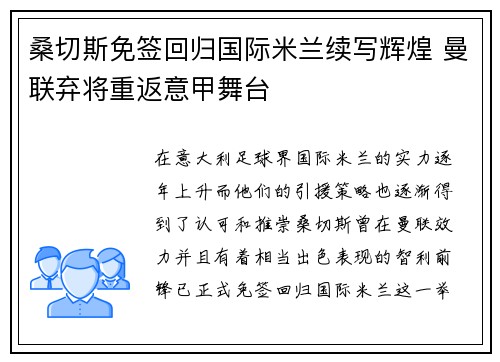 桑切斯免签回归国际米兰续写辉煌 曼联弃将重返意甲舞台