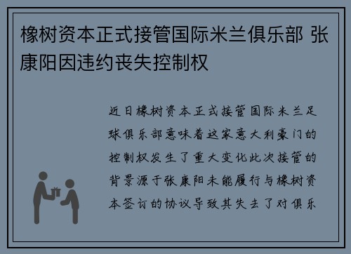 橡树资本正式接管国际米兰俱乐部 张康阳因违约丧失控制权