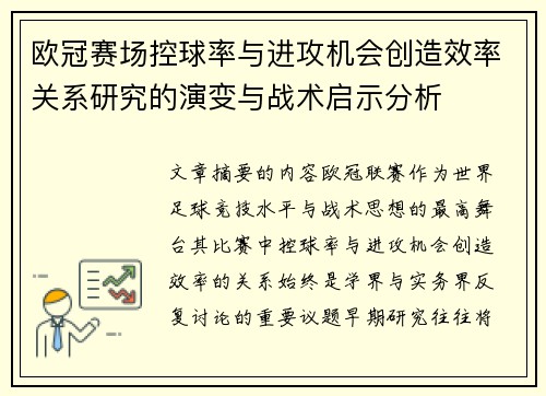 欧冠赛场控球率与进攻机会创造效率关系研究的演变与战术启示分析