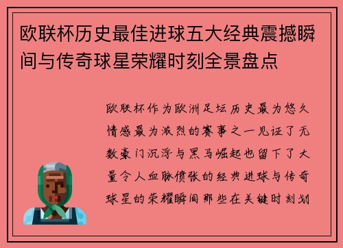欧联杯历史最佳进球五大经典震撼瞬间与传奇球星荣耀时刻全景盘点