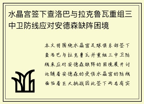 水晶宫签下查洛巴与拉克鲁瓦重组三中卫防线应对安德森缺阵困境