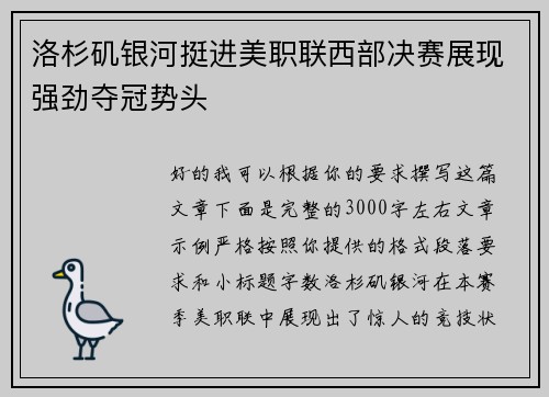洛杉矶银河挺进美职联西部决赛展现强劲夺冠势头
