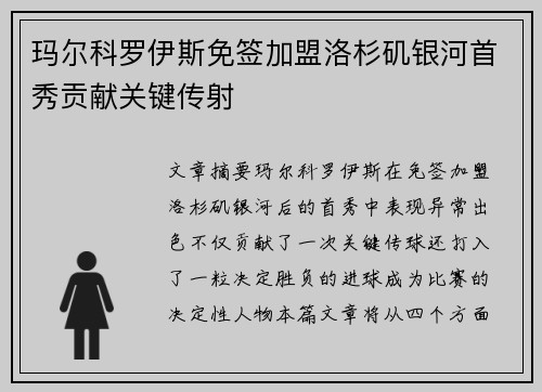玛尔科罗伊斯免签加盟洛杉矶银河首秀贡献关键传射