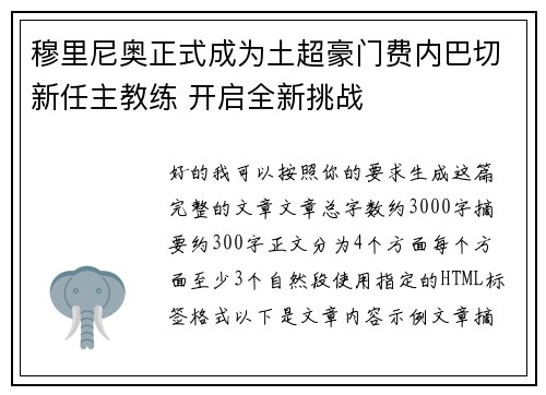 穆里尼奥正式成为土超豪门费内巴切新任主教练 开启全新挑战