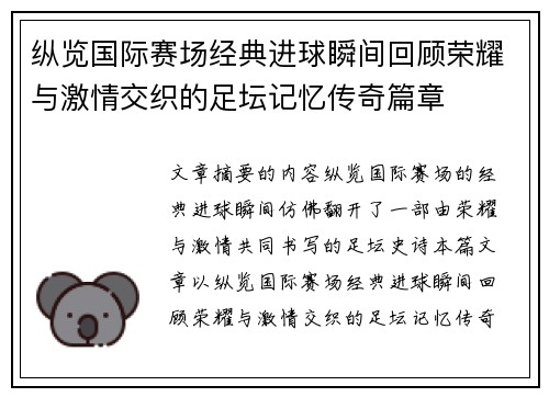 纵览国际赛场经典进球瞬间回顾荣耀与激情交织的足坛记忆传奇篇章
